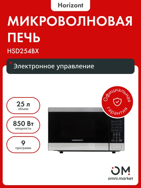 Horizont Микроволновая печь HSD254BX (Черная,Сенсор)