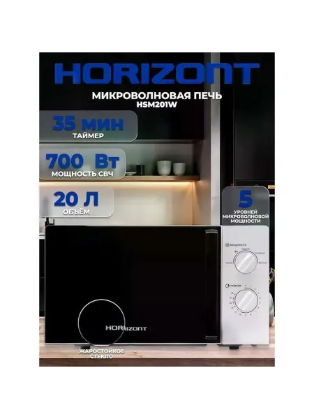 Horizont Микроволновая печь соло HSM201W