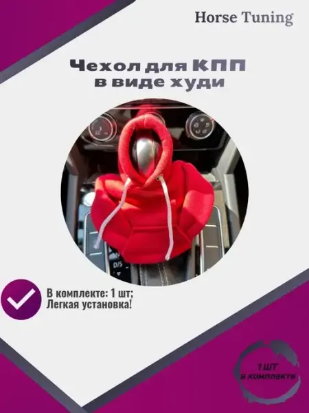 Horse Tuning Чехол для КПП в виде худи