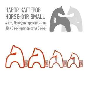 Набор пластиковых каттеров Horse-01 Small Right (Лошадка смотрит направо, набор 4шт., Мини) для металлической и полимерной глин, керамики