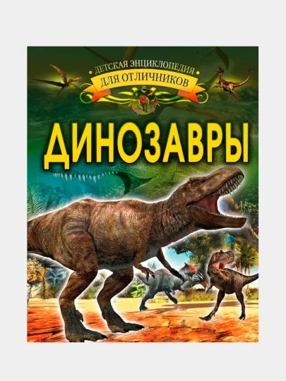 Динозавры. Барановская Ирина Геннадьевна