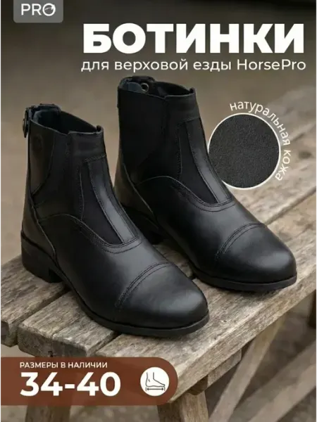 HorsePro Ботинки кожаные для верховой езды демисезонные с замком