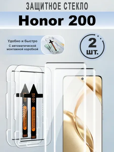 Защитное стекло для Honor 200,2 шт