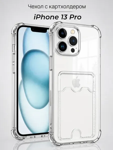 Чехол на iPhone 13 Pro с карманом прозрачный силиконовый Мобимания