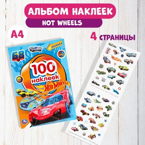 Наклейки для детей Хот вилс Умка / Детские развивающие книги Hot Wheels | Перевалова Дарья
