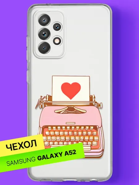 Чехол на A52 A52s Пишущая машинка любви Samsung