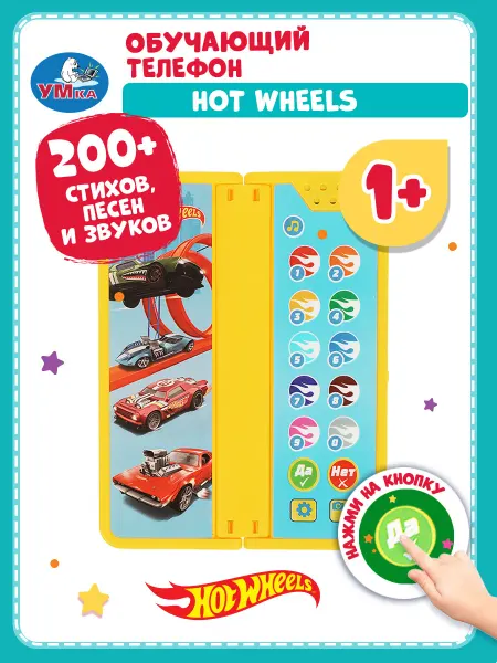 Умка игрушки Обучающий музыкальный складной телефон HOT WHEELS
