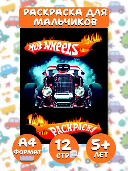 Веско Раскраска А4 для мальчиков Hot Wheels гоночные машинки
