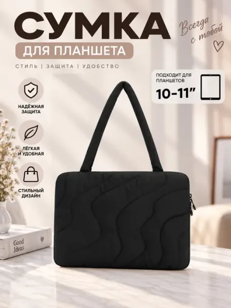 Сумка для планшета черная