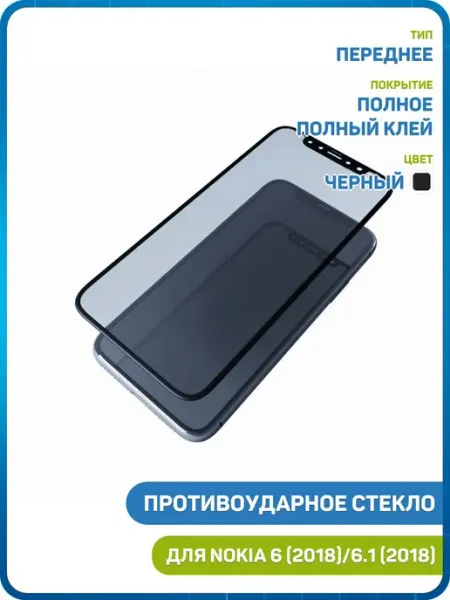 Стекло 2D для Nokia 6 6.1 (полный клей) черный MobiRound