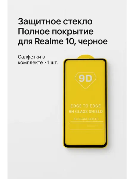 Защитное стекло Полное для Realme 10, черное, Салфетки, 1 шт ТехМаркет