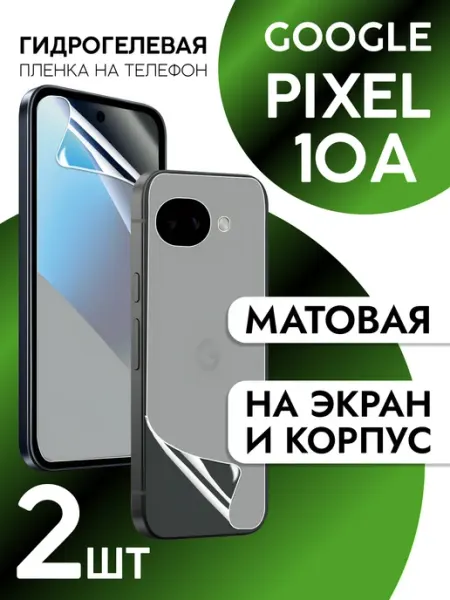 Пленка для Google Pixel 10a на дисплей и корпус матовая CaseCraze