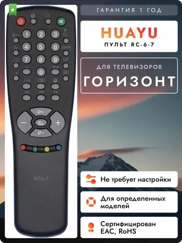 Пульт RC-6-7 для телевизоров Горизонт, HOT312