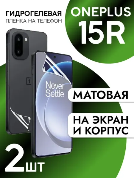 Пленка для OnePlus 15R на дисплей и корпус матовая CaseCraze