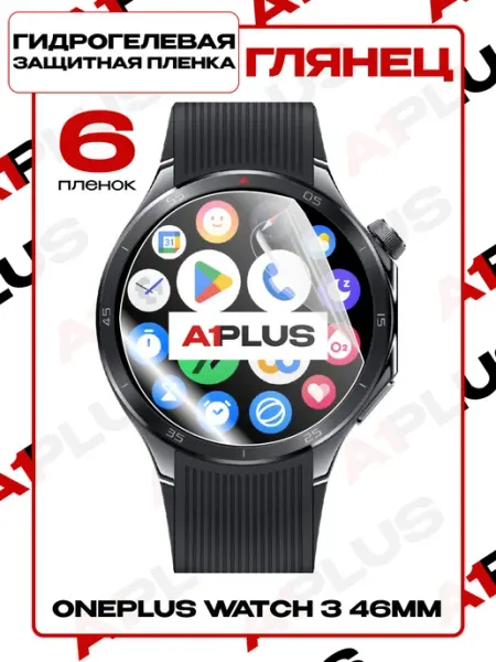 Пленка для OnePlus Watch 3 46mm глянцевая A1PLUS