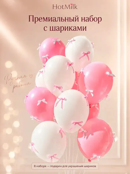 HotMilk Набор шаров с бантиками y2k