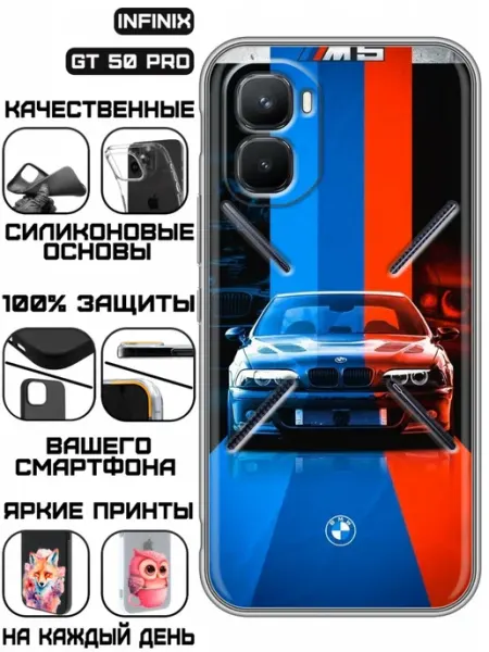 Чехол на Infinix GT 50 Pro с принтом БМВ М5 KissMyCase