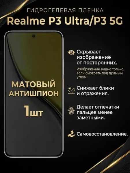 Матовая пленка антишпион Realme P3 Ultra, P3 5G 1шт DifferentSHOP