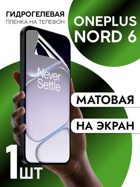 Пленка для OnePlus Nord 6 на дисплей матовая CaseCraze