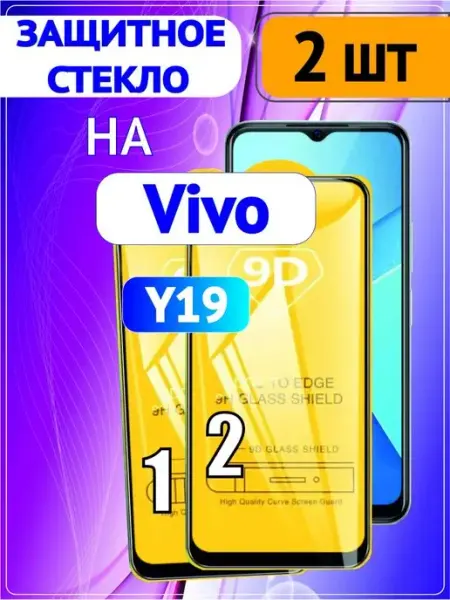 Защитное стекло на Vivo Y19 2 шт 9D Стёкла GSM