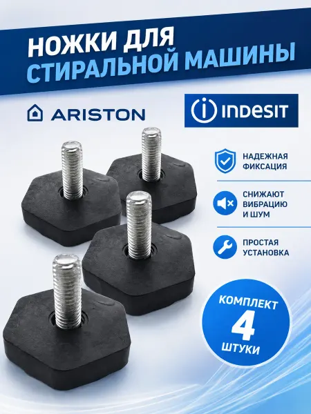 Точка Дисконта Ножки стиральной машины совместимы Indesit Hotpoint-ariston