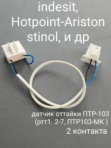 Датчик оттайки, дефростер с термопредохранителем, ПТР-103, холодильника Indesit, Hotpoint-Ariston, stinol