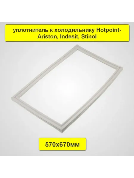 TEKIT Уплотнитель к холодильнику Hotpoint-Ariston,Indesit,Stinol