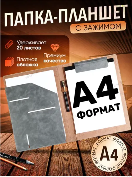Папка‑планшет А4 с магнитным зажимом, экокожа, серая EasyLife
