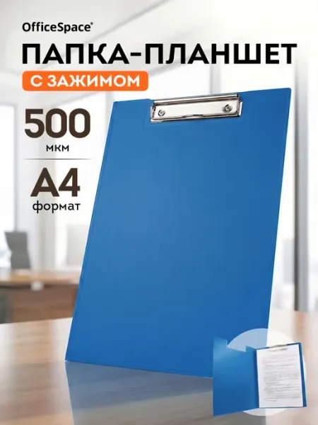 Папка-планшет для бумаг с зажимом А4 OfficeSpace