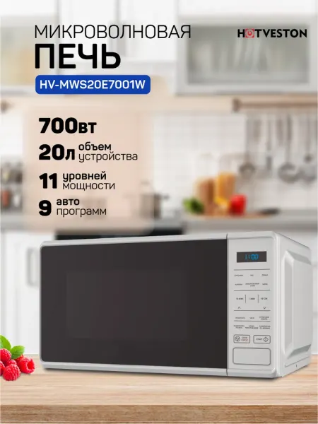 HOTVESTON Микроволновка HV-MWS20E7001W 20л, сенсорная, белая
