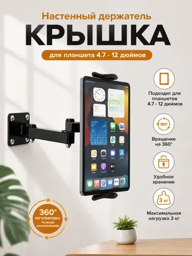 Кронштейн для tablet/планшета 4.7"-12" настенный, поворотный 360, до 3 кг, черный