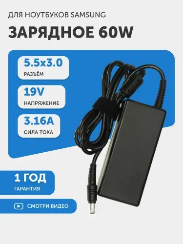 Блок питания для ноутбука Samsung, 3.16A, 19V, 60W, штекер 5.5х3.0 мм