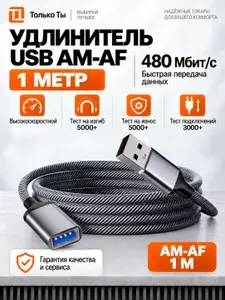 Удлинитель кабеля USB 2.0 1м,Type-A/USB 2.0 Type-A для компьютера, провод для ноутбука и телевизора.