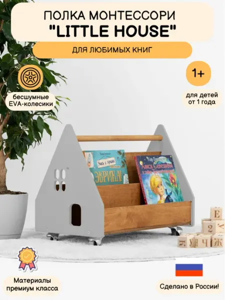 Мастерская мебели LITTLE HOUSE Детская напольная полка для книг и игрушек на колесиках
