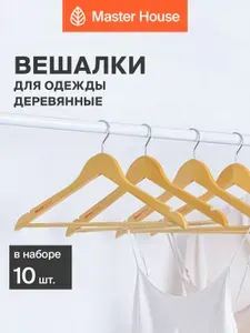 Master House Вешалки для одежды деревянные набор 10 шт белые
