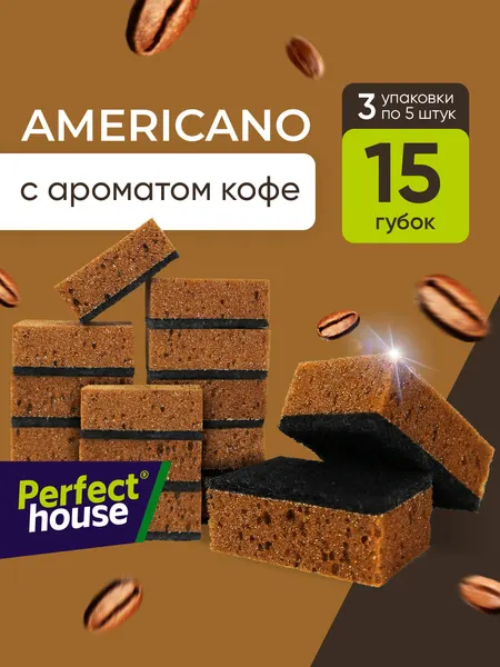 Губки для мытья посуды и уборки кухни Perfect House с ароматом кофе, супер прочные многоразовые кухонные аксессуары для дома в наборе 15 шт