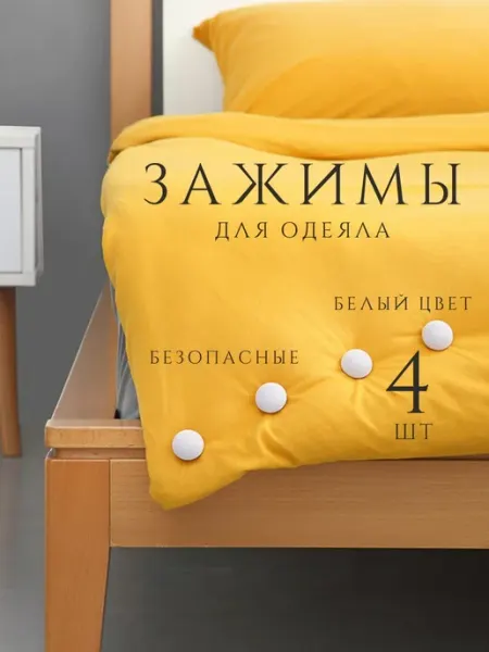 RUSISH HOUSE Крепления для удержания одеяла и пододеяльника