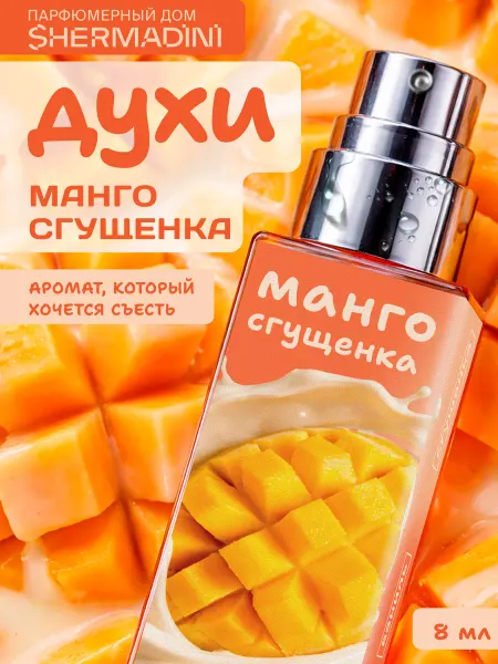Shermadini House Духи сладкие №793 - Манго сгущенка