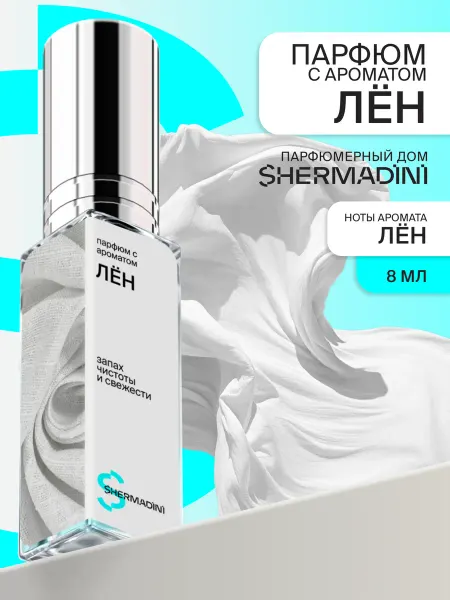 Shermadini House Духи №588 - Лён