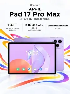 Планшет APP!e Pad 17 Pro Max, 10.1" 12 ГБ/1023 ГБ, фиолетовый