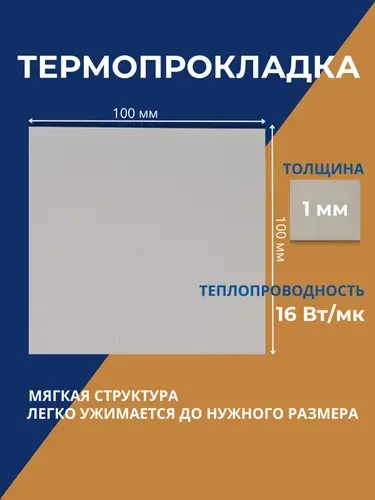 Термопрокладка 1 мм, 16 Вт/мК, 100x100мм MALEX для ноутбука, видеокарты, SSD, ссд, компьютера