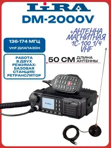 Комплект - Рация автомобильная LIRA DM-2000V 136-174 МГц VHF, функция цифрового ретранслятора SFR с магнитной антенной 1C-100 1/4