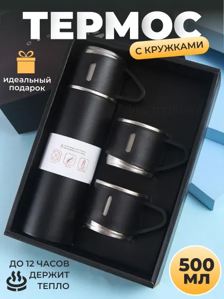 Yes house Термос с кружками набор посуды подарочный