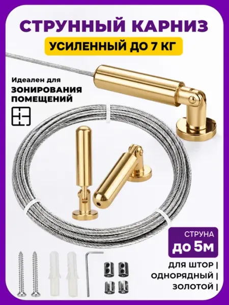 HouseHack Струнный карниз для штор однорядный
