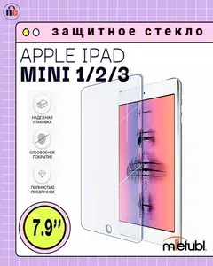 Защитное стекло для Apple iPad Mini 3, 2, 1