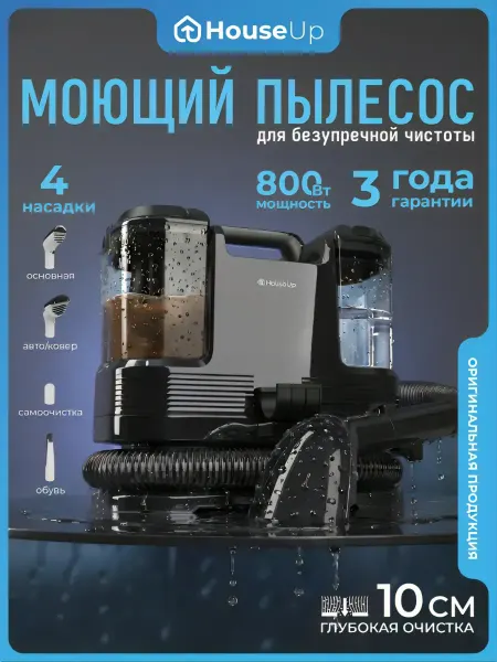 HouseUp Моющий пылесос для дома и химчистки мебели и ковров