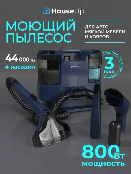 HouseUp Моющий пылесос для мягкой мебели и ковров
