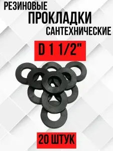 Прокладки резиновые сантехнические 1 1/2" - 20 шт