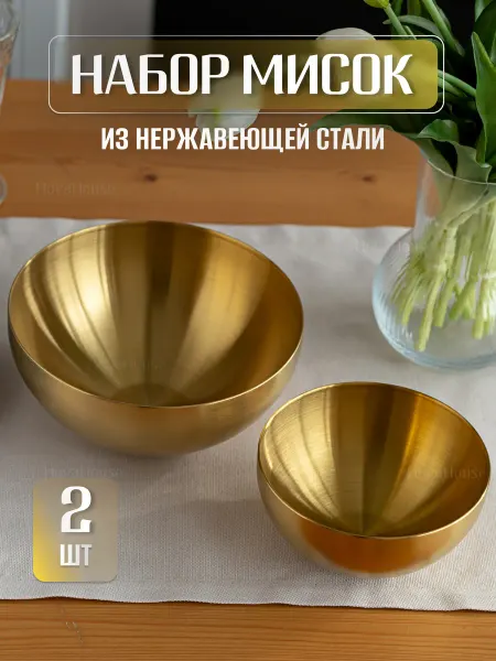 HovaHouse Набор мисок из нержавеющей стали