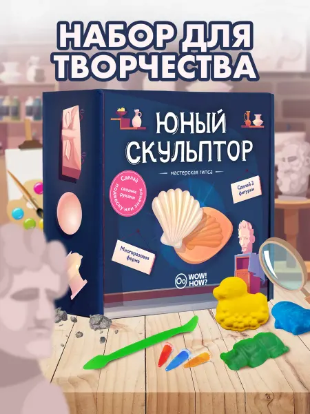 WOW! HOW? Сделай сам Детский подарочный набор для творчества